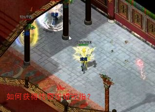 如何获得传奇求婚戒指? 如何获得传奇求婚戒指?