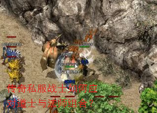 传奇私服战士如何应对道士与法师组合? 传奇私服战士如何应对道士与法师组合?
