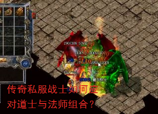 传奇私服战士如何应对道士与法师组合? 传奇私服战士如何应对道士与法师组合?