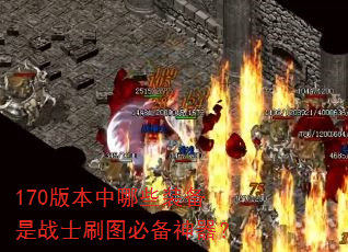170版本中哪些装备是战士刷图必备神器? 170版本中哪些装备是战士刷图必备神器?