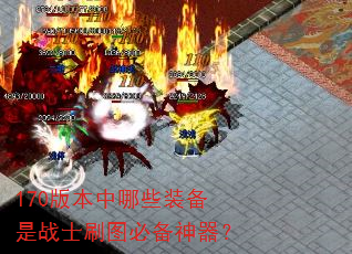 170版本中哪些装备是战士刷图必备神器? 170版本中哪些装备是战士刷图必备神器?