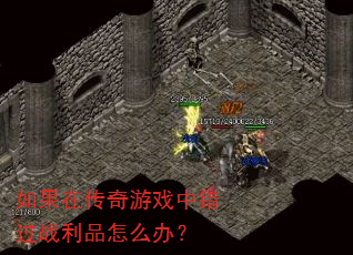 ����ڴ�����Ϸ�д���ս��Ʒ��ô�죿