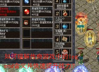 如何理解传奇游戏中的legend含义并快速提升战力? 如何理解传奇游戏中的legend含义并快速提升战力?