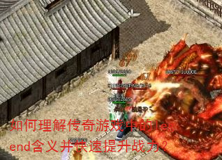 ������⴫����Ϸ�е�legend���岢��������ս����