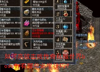 ��θ�Ч���ܴ���˽������boss������Щ��ѧ���ɣ�