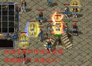 合成装备时传奇玩家需掌握哪两个关键技巧? 合成装备时传奇玩家需掌握哪两个关键技巧?