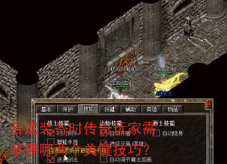 合成装备时传奇玩家需掌握哪两个关键技巧? 合成装备时传奇玩家需掌握哪两个关键技巧?