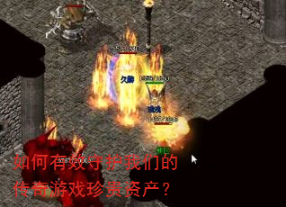 如何有效守护我们的传奇游戏珍贵资产? 如何有效守护我们的传奇游戏珍贵资产?