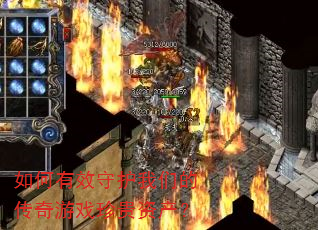 如何有效守护我们的传奇游戏珍贵资产? 如何有效守护我们的传奇游戏珍贵资产?