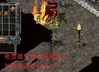 电信微变传奇私服新手如何快速提升战力? 电信微变传奇私服新手如何快速提升战力?