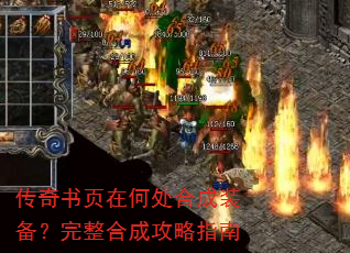 传奇书页在何处合成装备?完整合成攻略指南 传奇书页在何处合成装备?完整合成攻略指南