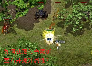 如何获取传奇魔御宝石并提升属性? 如何获取传奇魔御宝石并提升属性?