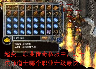超变三职业传奇私服中,战士法师道士哪个职业升级最快? 超变三职业传奇私服中,战士法师道士哪个职业升级最快?