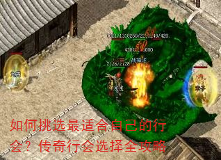 如何挑选最适合自己的行会?传奇行会选择全攻略 如何挑选最适合自己的行会?传奇行会选择全攻略