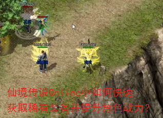 仙境传说Online中如何快速获取稀有装备并提升角色战力? 仙境传说Online中如何快速获取稀有装备并提升角色战力?