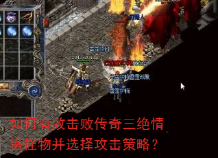 如何有效击败传奇三绝情塔怪物并选择攻击策略? 如何有效击败传奇三绝情塔怪物并选择攻击策略?