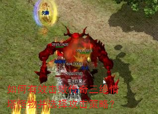 如何有效击败传奇三绝情塔怪物并选择攻击策略? 如何有效击败传奇三绝情塔怪物并选择攻击策略?