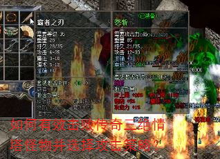如何有效击败传奇三绝情塔怪物并选择攻击策略? 如何有效击败传奇三绝情塔怪物并选择攻击策略?
