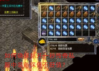 如何确保新开一秒传奇私服中装备保值不贬值? 如何确保新开一秒传奇私服中装备保值不贬值?