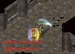 如何在中变社区快速提升角色战力? 如何在中变社区快速提升角色战力?