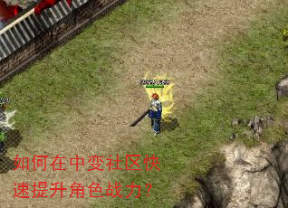 如何在中变社区快速提升角色战力? 如何在中变社区快速提升角色战力?