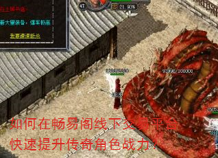 如何在畅易阁线下交易平台快速提升传奇角色战力? 如何在畅易阁线下交易平台快速提升传奇角色战力?