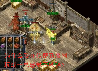 为什么我在传奇新服网玩战士总感觉不够强? 为什么我在传奇新服网玩战士总感觉不够强?