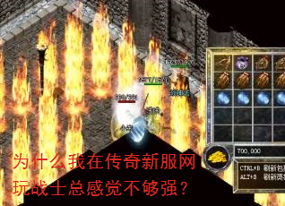 为什么我在传奇新服网玩战士总感觉不够强? 为什么我在传奇新服网玩战士总感觉不够强?