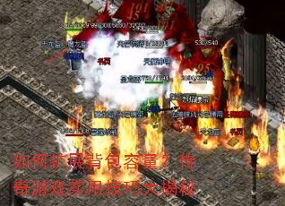 如何扩展背包容量?传奇游戏实用技巧大揭秘 如何扩展背包容量?传奇游戏实用技巧大揭秘