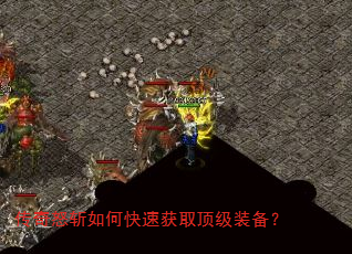 传奇怒斩如何快速获取顶级装备? 传奇怒斩如何快速获取顶级装备?