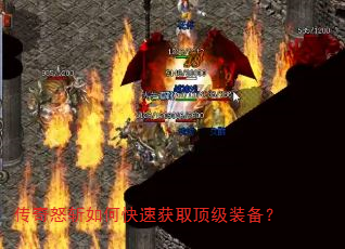 传奇怒斩如何快速获取顶级装备? 传奇怒斩如何快速获取顶级装备?